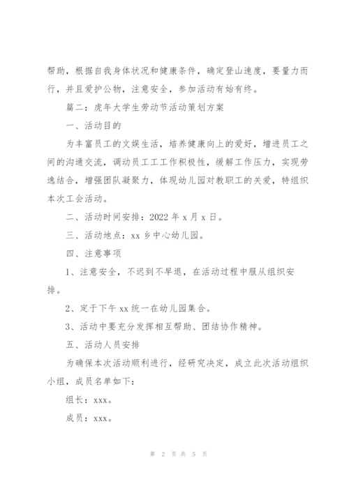 虎年大学生劳动节活动策划方案.docx