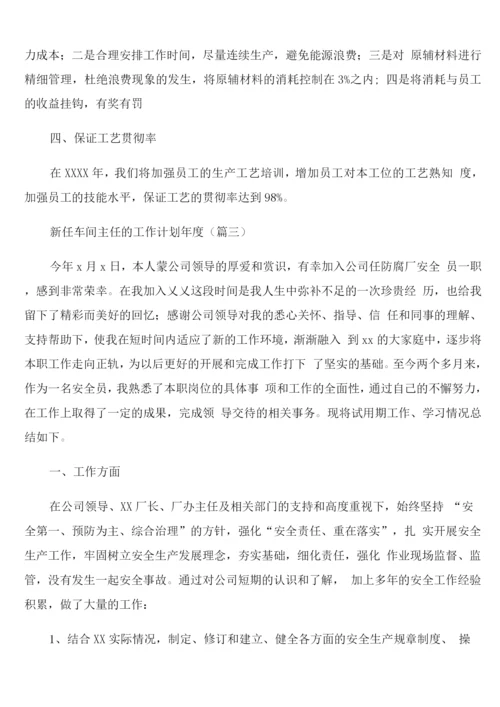 新任车间主任的年度工作计划.docx
