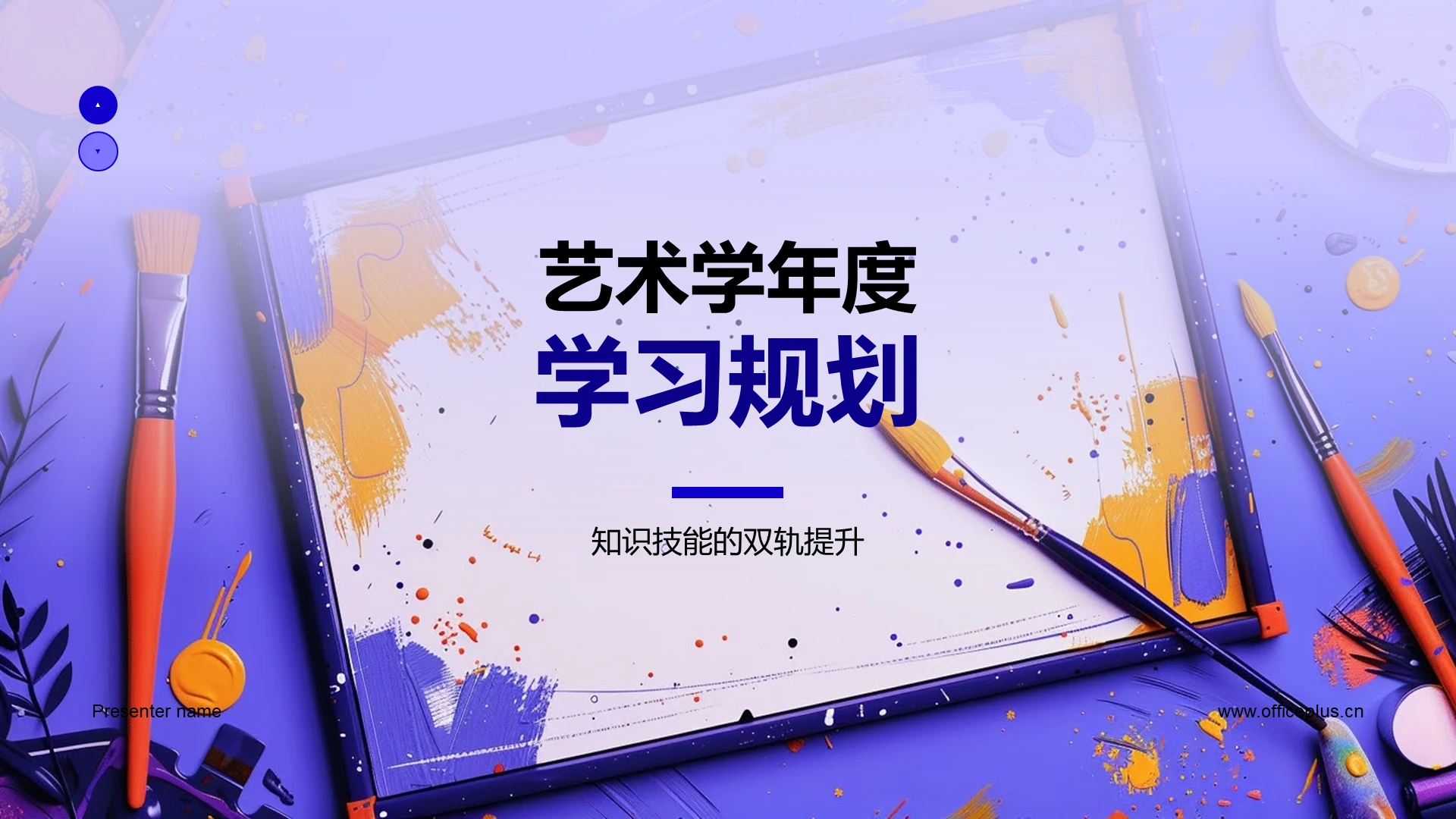 艺术学年度学习规划PPT模板