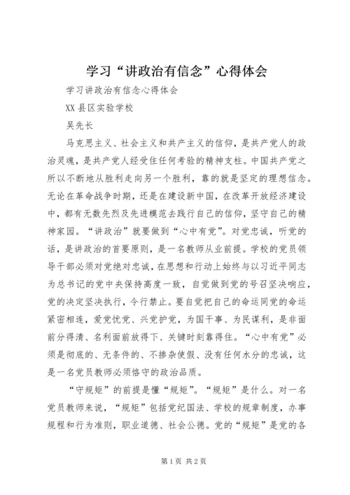 学习“讲政治有信念”心得体会_2.docx