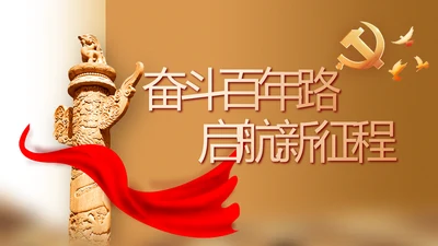 奋斗百年路启航新征程党史学习动态PPT模板