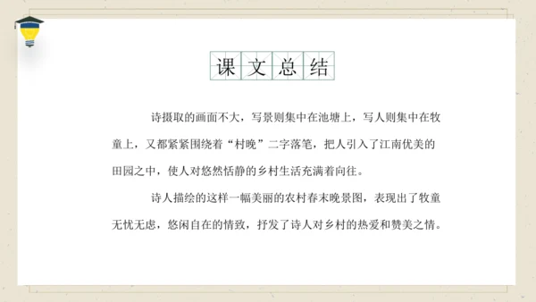 1 古诗三首·村晚 课件