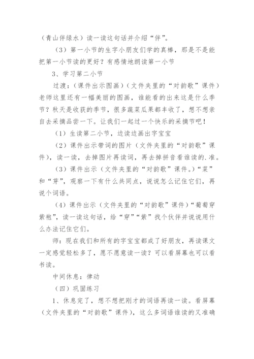 一年级对韵歌公开课教案.docx