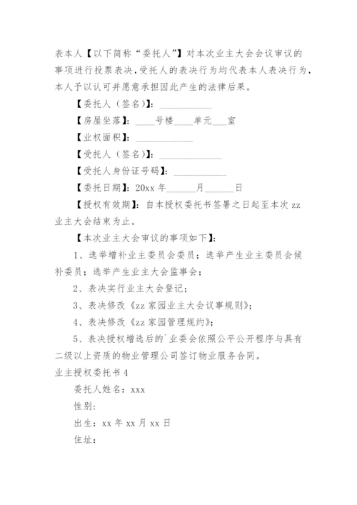业主授权委托书_1.docx