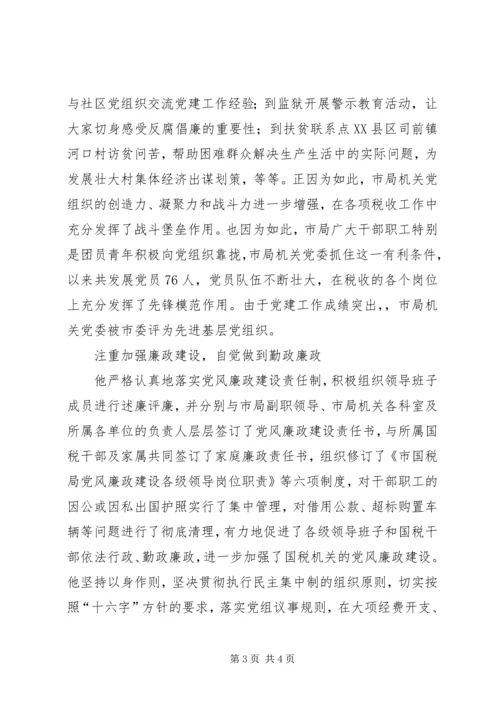 税务系统优秀党务工作者先进事迹.docx