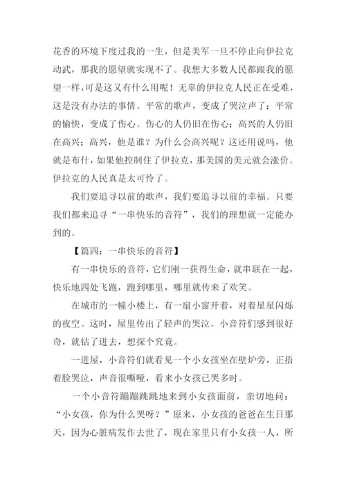 一串快乐的音符作文600字.docx