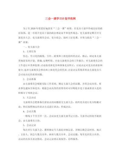 精编之三会一课学习计划书范例.docx