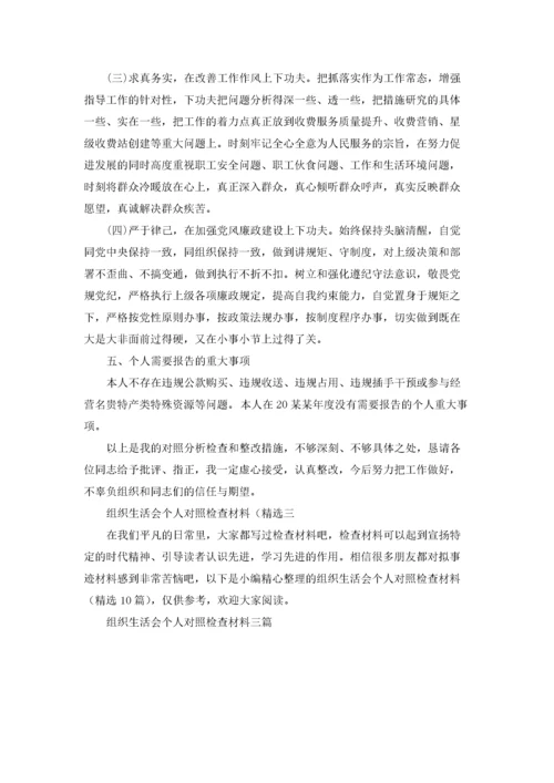 组织生活会个人对照检查材料三篇.docx