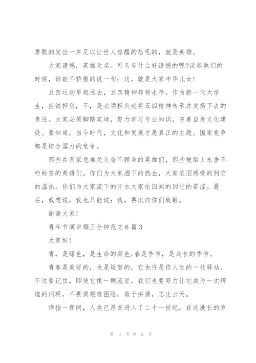 青年节演讲稿三分钟范文6篇.docx