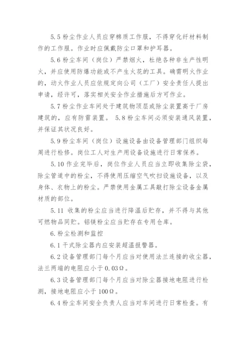 粉尘防爆管理制度.docx