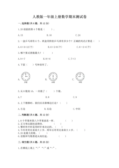 人教版一年级上册数学期末测试卷带答案（典型题）.docx