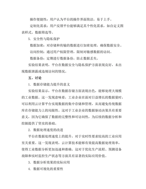 基于云计算的工业数据分析平台研究