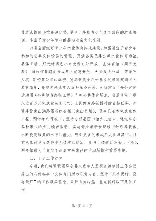 县文体局××年未成年人思想道德建设工作情况汇报.docx