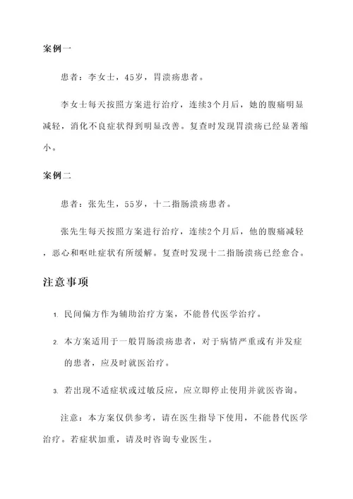 胃肠溃疡民间偏方治疗方案