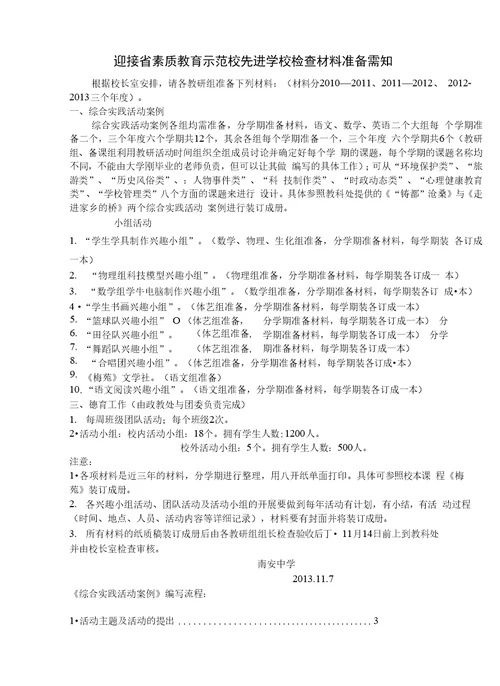 迎接省素质教育示范校先进学校检查材料准备需知1