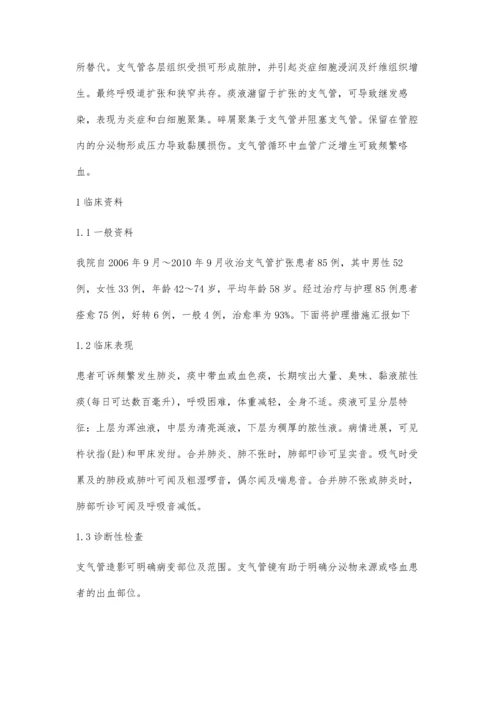 支气管扩张患者的临床护理措施.docx