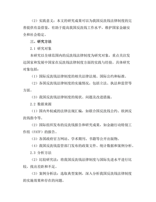 反洗钱法律制度的国际经验与本土实践
