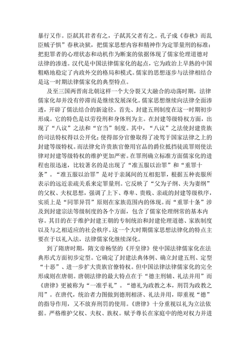 中国古代法律儒家化的文献综述