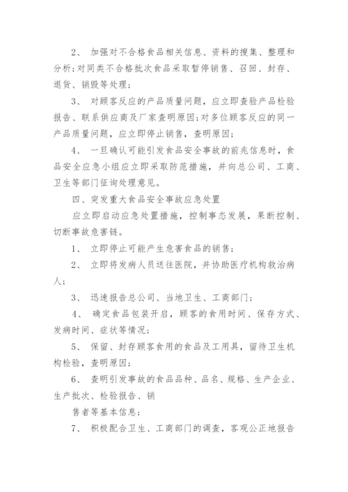 超市食品安全应急预案.docx