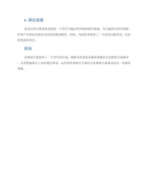 露营基地策划方案.docx