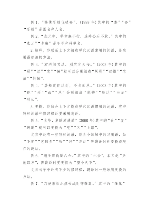 高考文言文知识点复习与解题技巧.docx