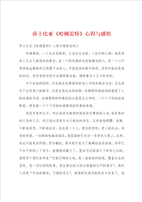 莎士比亚哈姆雷特心得与感悟