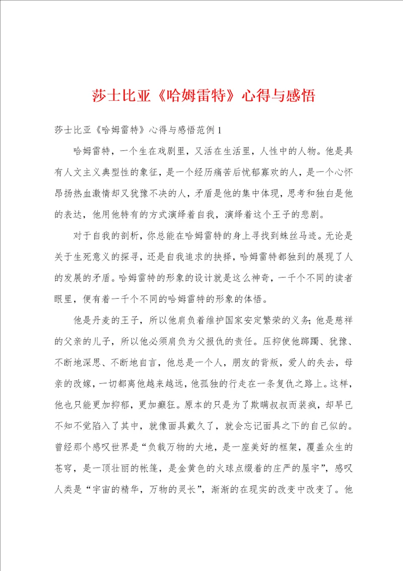 莎士比亚哈姆雷特心得与感悟