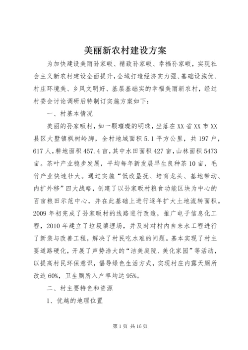 美丽新农村建设方案.docx