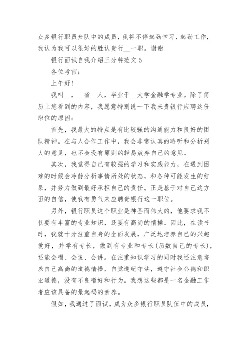 银行面试自我介绍三分钟最新范文6篇.docx