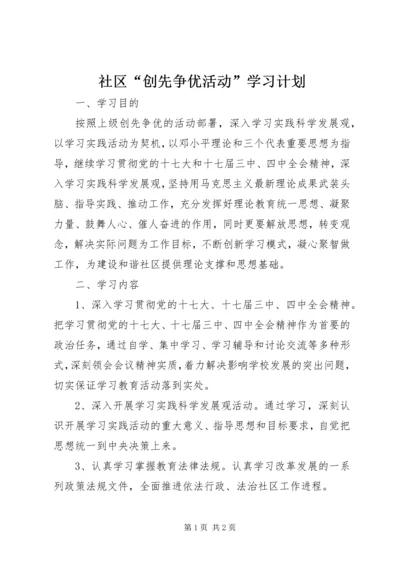 社区“创先争优活动”学习计划.docx