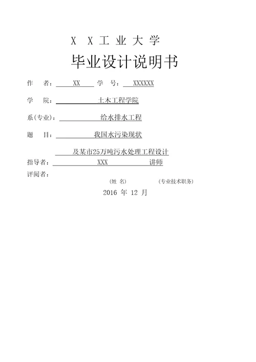 厌氧池和DE氧化沟污水处理毕业设计计算书精选文档