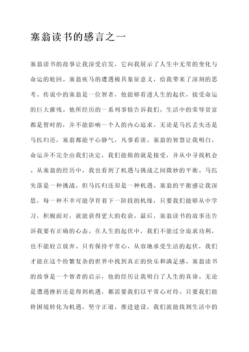 塞翁读书的感言