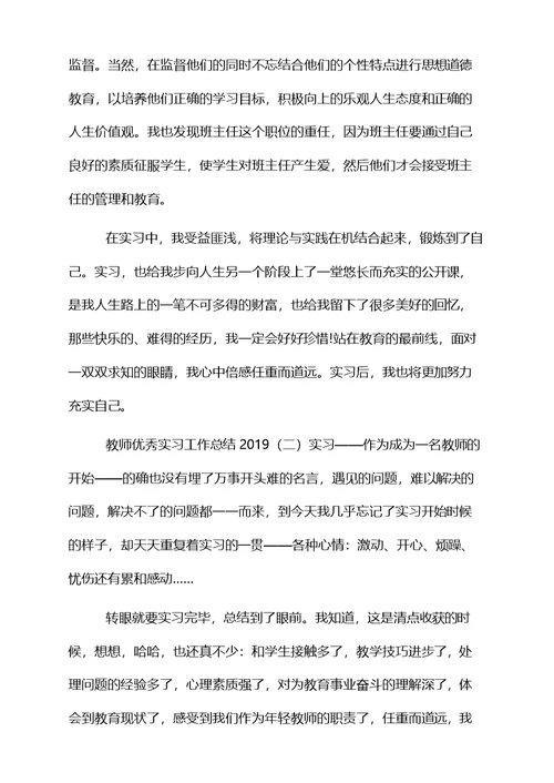 教师优秀实习工作总结