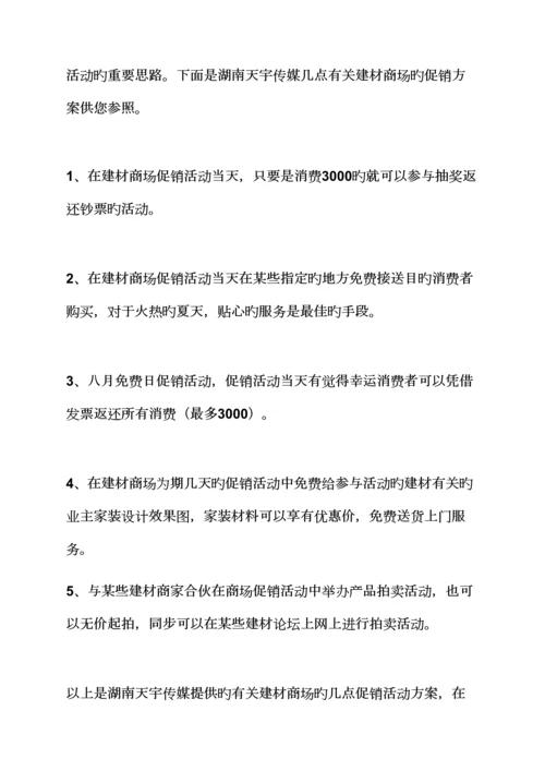 建材类营销专题策划专题方案.docx