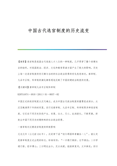 中国古代选官制度的历史流变.docx