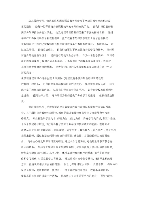 化学新课程学习心得体会