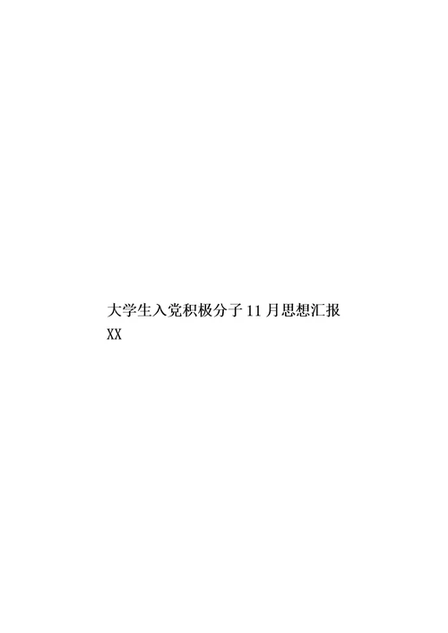 大学生入党积极分子11月思想汇报XX模板