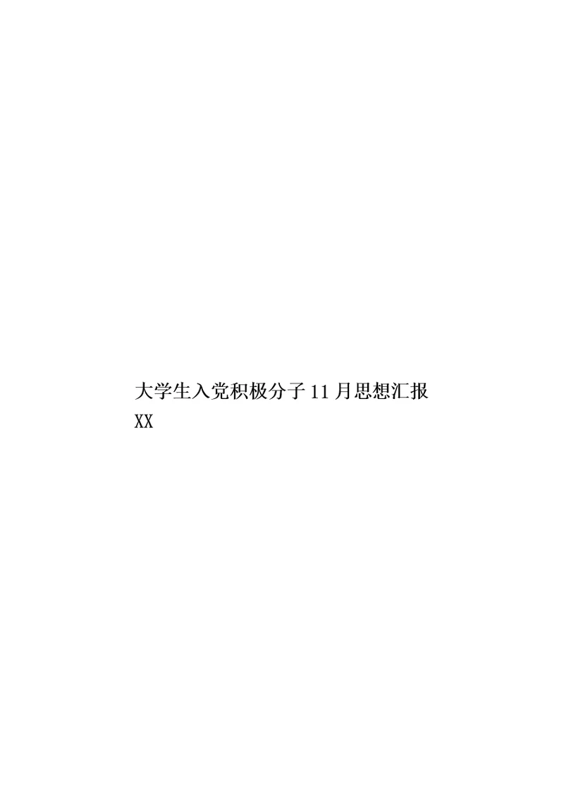 大学生入党积极分子11月思想汇报XX模板