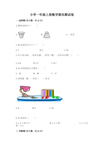 小学一年级上册数学期末测试卷附参考答案ab卷.docx