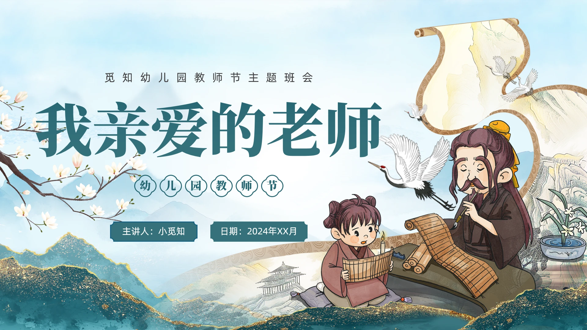 古风幼儿园教师节主题班会