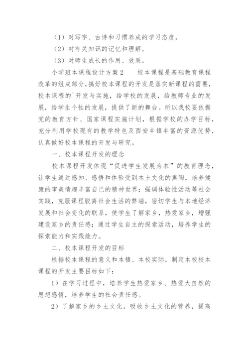 小学班本课程设计方案.docx