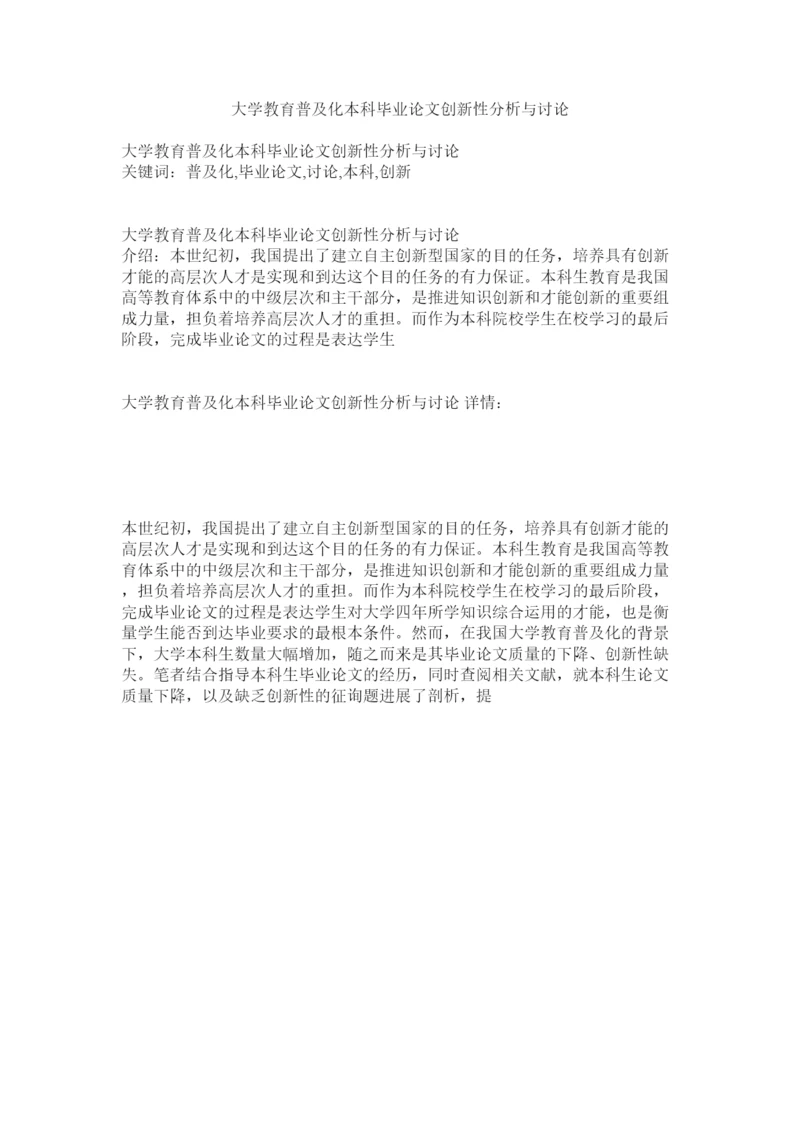 2022大学教育普及化本科毕业论文创新性分析与探讨精选.docx
