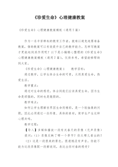 《珍爱生命》心理健康教案.docx