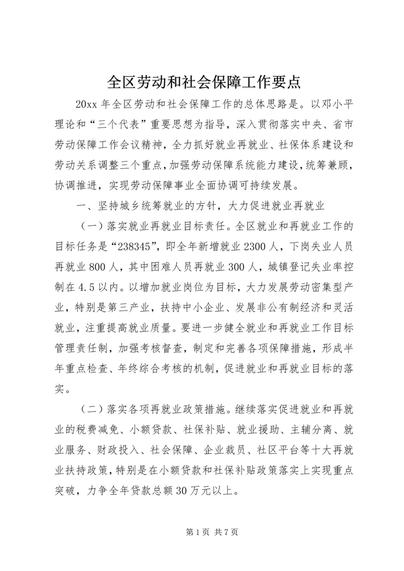 全区劳动和社会保障工作要点.docx