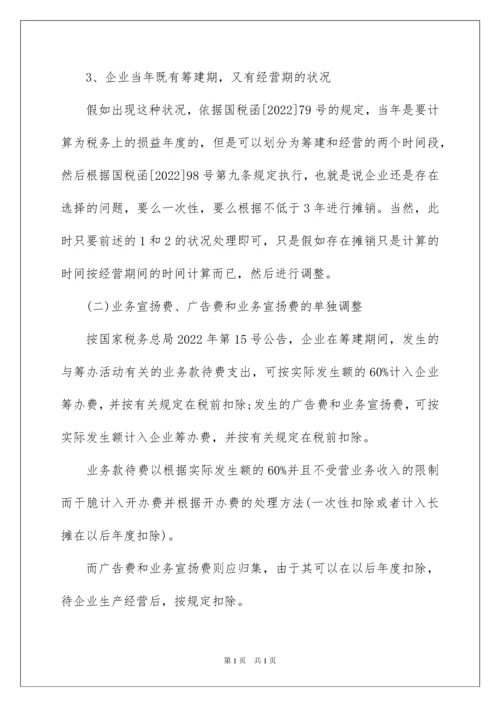 2022企业筹建期间的会计和税务处理.docx