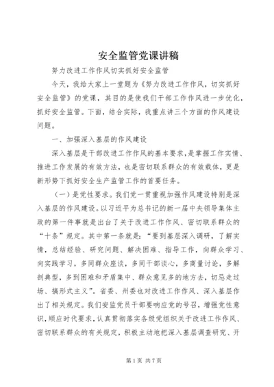 安全监管党课讲稿.docx