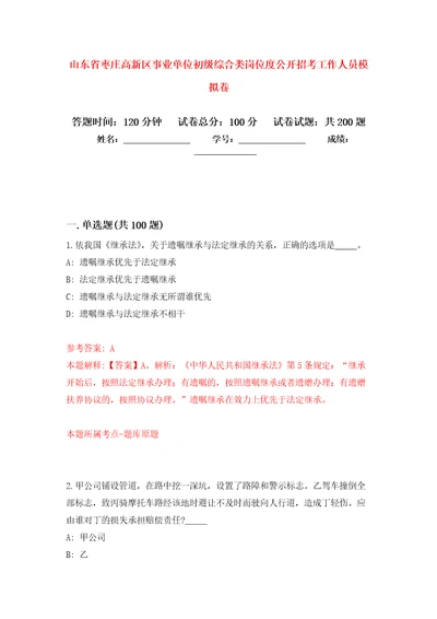 山东省枣庄高新区事业单位初级综合类岗位度公开招考工作人员模拟训练卷第9版