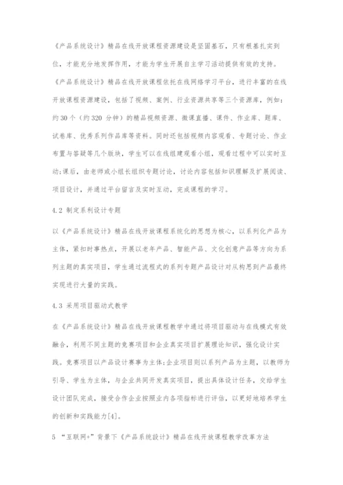 互联网+背景下《产品系统设计》精品在线开放课程教学改革.docx