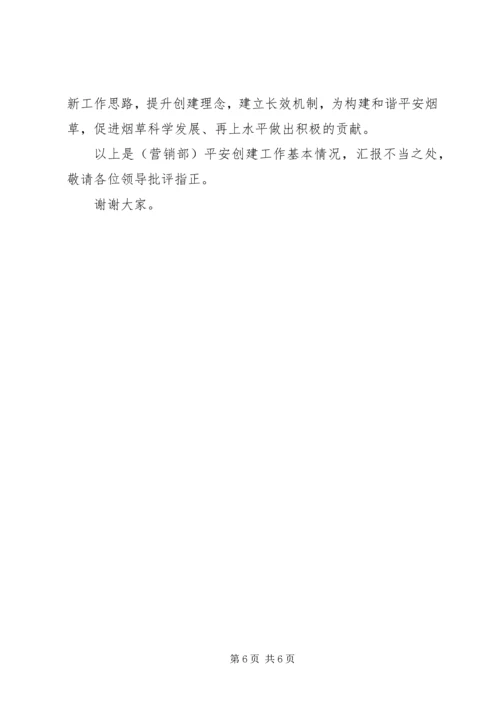 县烟草系统创建平安活动情况汇报材料.docx