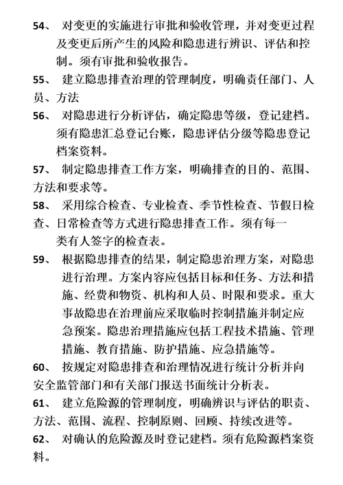 安全标准化要做的事项清单